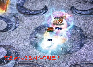 装备合成必备材料有哪些? 装备合成必备材料有哪些?