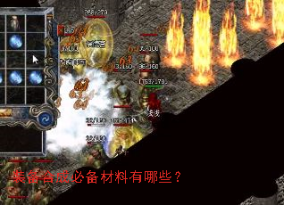 装备合成必备材料有哪些? 装备合成必备材料有哪些?