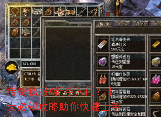 传奇私服M新手入门?十大必知攻略助你快速上手 传奇私服M新手入门?十大必知攻略助你快速上手