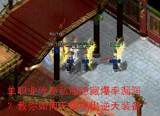 单职业传奇私服隐藏爆率漏洞?教你如何无限刷出逆天装备 单职业传奇私服隐藏爆率漏洞?教你如何无限刷出逆天装备