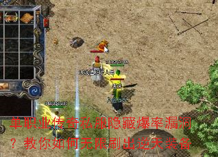 单职业传奇私服隐藏爆率漏洞?教你如何无限刷出逆天装备 单职业传奇私服隐藏爆率漏洞?教你如何无限刷出逆天装备