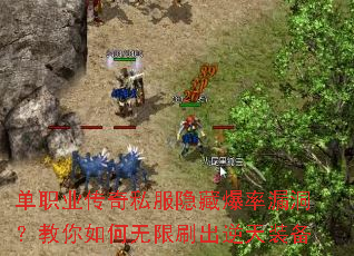 单职业传奇私服隐藏爆率漏洞?教你如何无限刷出逆天装备 单职业传奇私服隐藏爆率漏洞?教你如何无限刷出逆天装备