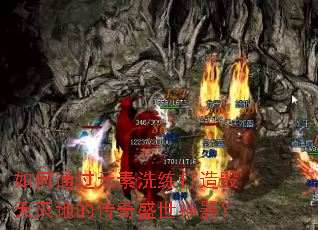 如何通过元素洗练打造毁天灭地的传奇盛世神器? 如何通过元素洗练打造毁天灭地的传奇盛世神器?