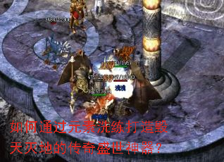 如何通过元素洗练打造毁天灭地的传奇盛世神器? 如何通过元素洗练打造毁天灭地的传奇盛世神器?