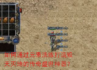 如何通过元素洗练打造毁天灭地的传奇盛世神器? 如何通过元素洗练打造毁天灭地的传奇盛世神器?