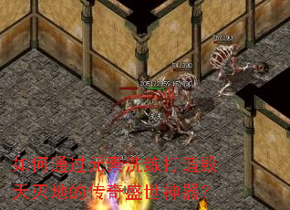 如何通过元素洗练打造毁天灭地的传奇盛世神器? 如何通过元素洗练打造毁天灭地的传奇盛世神器?