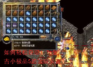如何轻松获取1.76复古小极品5的顶级装备? 如何轻松获取1.76复古小极品5的顶级装备?
