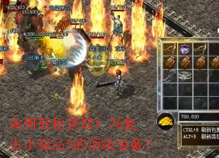 如何轻松获取1.76复古小极品5的顶级装备? 如何轻松获取1.76复古小极品5的顶级装备?