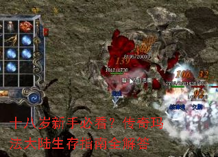 十八岁新手必看?传奇玛法大陆生存指南全解答 十八岁新手必看?传奇玛法大陆生存指南全解答