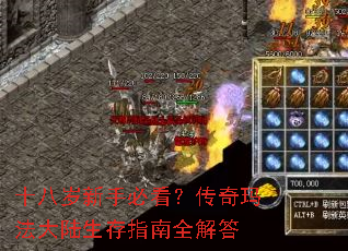 十八岁新手必看?传奇玛法大陆生存指南全解答 十八岁新手必看?传奇玛法大陆生存指南全解答