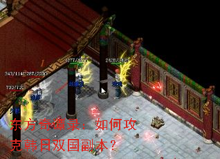 东方奇谭录:如何攻克韩日双国副本? 东方奇谭录:如何攻克韩日双国副本?
