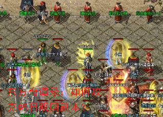 东方奇谭录:如何攻克韩日双国副本? 东方奇谭录:如何攻克韩日双国副本?