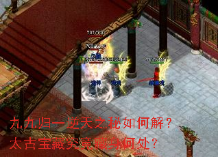 九九归一逆天之秘如何解?太古宝藏究竟藏身何处? 九九归一逆天之秘如何解?太古宝藏究竟藏身何处?