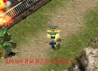 法师如何在猪洞实现高效收益? 法师如何在猪洞实现高效收益?