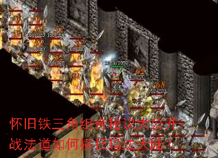 怀旧铁三角组合秘诀大公开:战法道如何横扫玛法大陆? 怀旧铁三角组合秘诀大公开:战法道如何横扫玛法大陆?