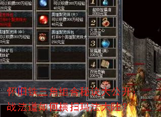 怀旧铁三角组合秘诀大公开:战法道如何横扫玛法大陆? 怀旧铁三角组合秘诀大公开:战法道如何横扫玛法大陆?