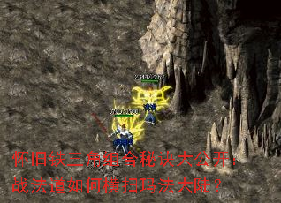 怀旧铁三角组合秘诀大公开:战法道如何横扫玛法大陆? 怀旧铁三角组合秘诀大公开:战法道如何横扫玛法大陆?
