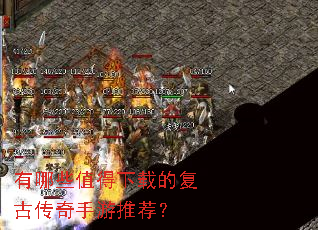 有哪些值得下载的复古传奇手游推荐? 有哪些值得下载的复古传奇手游推荐?