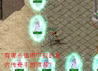 有哪些值得下载的复古传奇手游推荐? 有哪些值得下载的复古传奇手游推荐?