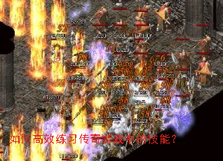 如何高效练习传奇游戏中的技能? 如何高效练习传奇游戏中的技能?