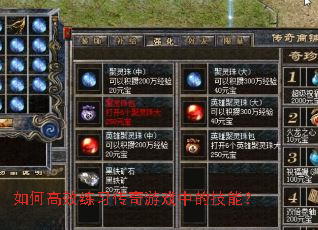 如何高效练习传奇游戏中的技能? 如何高效练习传奇游戏中的技能?