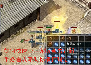 如何快速上手龙版合击?新手必看攻略助你横扫玛法 如何快速上手龙版合击?新手必看攻略助你横扫玛法