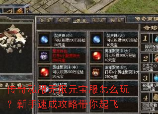 传奇私服无限元宝服怎么玩?新手速成攻略带你起飞 传奇私服无限元宝服怎么玩?新手速成攻略带你起飞