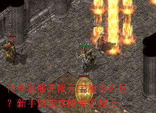 传奇私服无限元宝服怎么玩?新手速成攻略带你起飞 传奇私服无限元宝服怎么玩?新手速成攻略带你起飞
