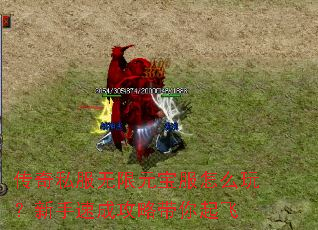 传奇私服无限元宝服怎么玩?新手速成攻略带你起飞 传奇私服无限元宝服怎么玩?新手速成攻略带你起飞