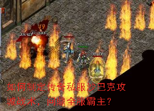 如何制定传奇私服沙巴克攻城战术,问鼎全服霸主? 如何制定传奇私服沙巴克攻城战术,问鼎全服霸主?