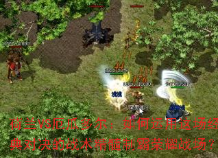 ����VS��϶������������ⳡ����Ծ���ս�������ư���ҫս����