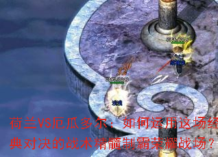 ����VS��϶������������ⳡ����Ծ���ս�������ư���ҫս����