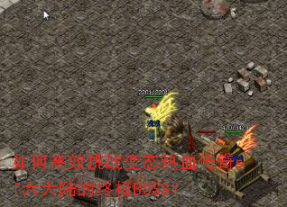 ��θ�Ч��ս��̬��Ѫ����sf����½���ռ�BOSS��