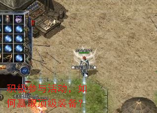 积极参与活动,如何赢取顶级装备? 积极参与活动,如何赢取顶级装备?