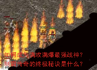 ��γ�Ϊ����������ǿս���ưԴ�����ռ��ؾ���ʲô��