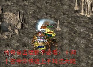 传奇合击版新手必看:十问十答带你快速上手玛法大陆 传奇合击版新手必看:十问十答带你快速上手玛法大陆