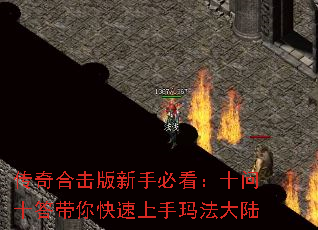 传奇合击版新手必看:十问十答带你快速上手玛法大陆 传奇合击版新手必看:十问十答带你快速上手玛法大陆