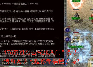 176英雄合击私服入门?新开传奇网站问题你都搞懂了吗? 176英雄合击私服入门?新开传奇网站问题你都搞懂了吗?