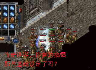 传奇世界,你真的搞懂那些基础设定了吗? 传奇世界,你真的搞懂那些基础设定了吗?