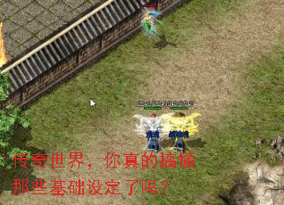 传奇世界,你真的搞懂那些基础设定了吗? 传奇世界,你真的搞懂那些基础设定了吗?