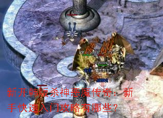 新开韩版杀神恶魔传奇:新手快速入门攻略有哪些? 新开韩版杀神恶魔传奇:新手快速入门攻略有哪些?