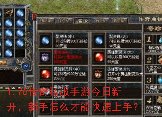 1.76传奇私服手游今日新开,新手怎么才能快速上手? 1.76传奇私服手游今日新开,新手怎么才能快速上手?