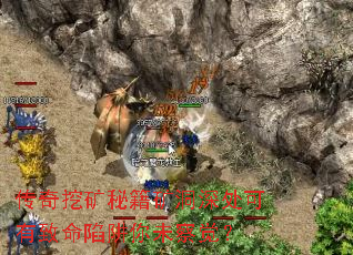 传奇挖矿秘籍矿洞深处可有致命陷阱你未察觉? 传奇挖矿秘籍矿洞深处可有致命陷阱你未察觉?