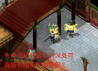 传奇挖矿秘籍矿洞深处可有致命陷阱你未察觉? 传奇挖矿秘籍矿洞深处可有致命陷阱你未察觉?