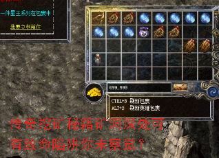 传奇挖矿秘籍矿洞深处可有致命陷阱你未察觉? 传奇挖矿秘籍矿洞深处可有致命陷阱你未察觉?