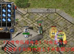 176传奇私服合击1.76合击传奇手游新手如何快速上手并称霸沙城? 176传奇私服合击1.76合击传奇手游新手如何快速上手并称霸沙城?