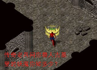 传奇老兵问你兽人古墓里的妖魔你知多少? 传奇老兵问你兽人古墓里的妖魔你知多少?