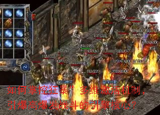 如何掌控狂暴”多维激活机制,引爆高爆发战斗的引擎核心? 如何掌控狂暴”多维激活机制,引爆高爆发战斗的引擎核心?