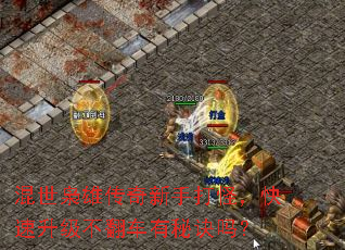 混世枭雄传奇新手打怪,快速升级不翻车有秘诀吗? 混世枭雄传奇新手打怪,快速升级不翻车有秘诀吗?