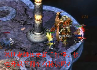 混世枭雄传奇新手打怪,快速升级不翻车有秘诀吗? 混世枭雄传奇新手打怪,快速升级不翻车有秘诀吗?
